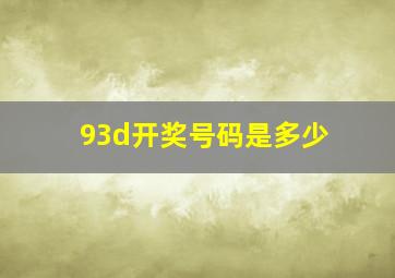 93d开奖号码是多少