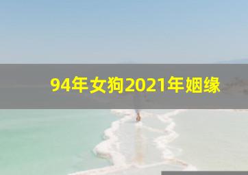 94年女狗2021年姻缘