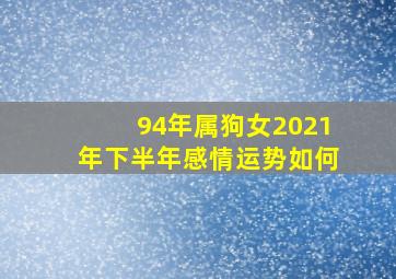 94年属狗女2021年下半年感情运势如何