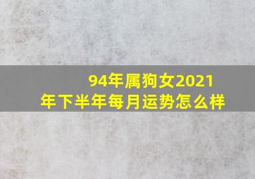 94年属狗女2021年下半年每月运势怎么样