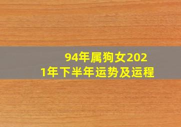 94年属狗女2021年下半年运势及运程