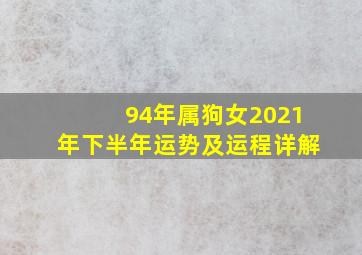 94年属狗女2021年下半年运势及运程详解