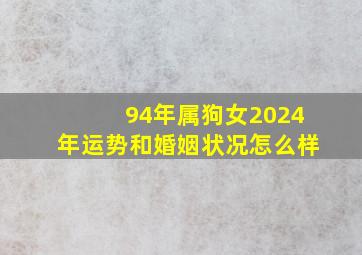 94年属狗女2024年运势和婚姻状况怎么样