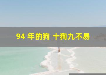 94 年的狗 十狗九不易