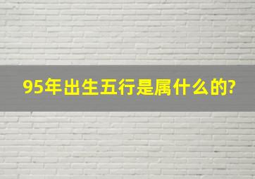 95年出生五行是属什么的?