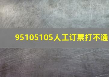 95105105人工订票打不通