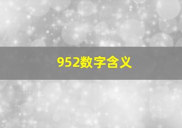 952数字含义