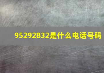 95292832是什么电话号码