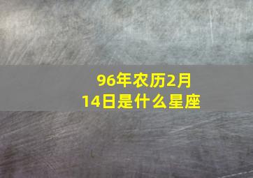 96年农历2月14日是什么星座