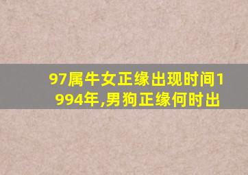 97属牛女正缘出现时间1994年,男狗正缘何时出