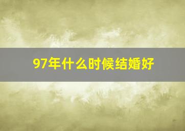 97年什么时候结婚好