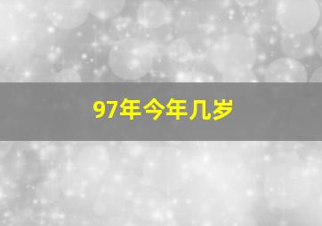 97年今年几岁