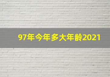 97年今年多大年龄2021