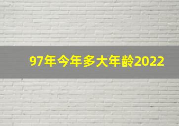 97年今年多大年龄2022