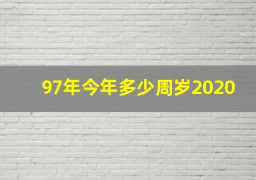 97年今年多少周岁2020