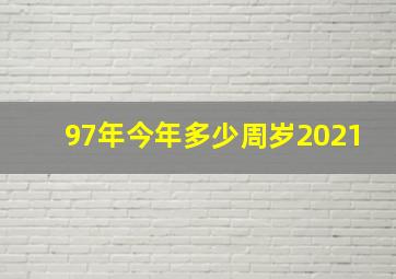 97年今年多少周岁2021