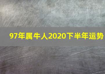 97年属牛人2020下半年运势