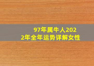 97年属牛人2022年全年运势详解女性