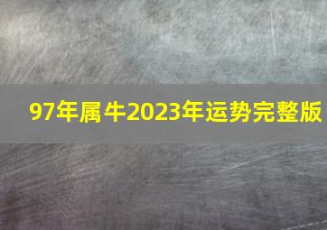 97年属牛2023年运势完整版