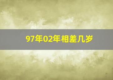 97年02年相差几岁