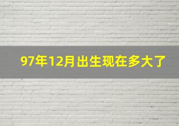 97年12月出生现在多大了