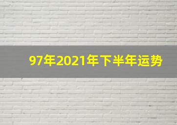 97年2021年下半年运势