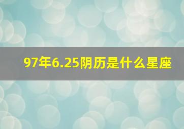 97年6.25阴历是什么星座