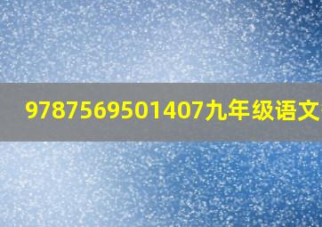 9787569501407九年级语文答案