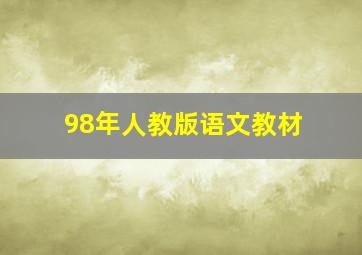 98年人教版语文教材