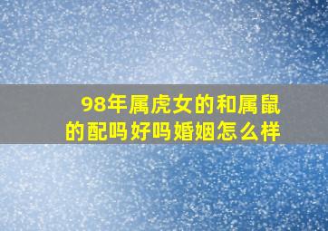 98年属虎女的和属鼠的配吗好吗婚姻怎么样