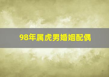 98年属虎男婚姻配偶