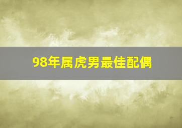 98年属虎男最佳配偶