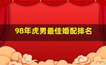 98年虎男最佳婚配排名