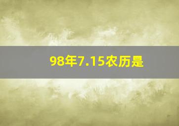 98年7.15农历是