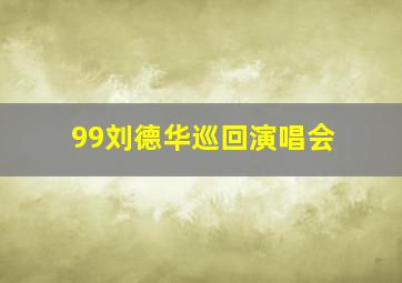 99刘德华巡回演唱会