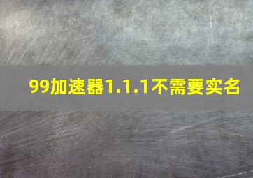 99加速器1.1.1不需要实名