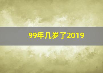 99年几岁了2019