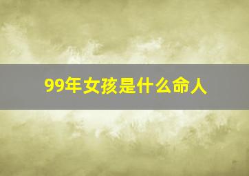 99年女孩是什么命人