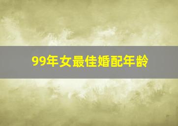 99年女最佳婚配年龄