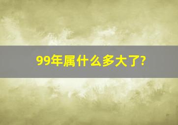 99年属什么多大了?