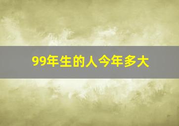 99年生的人今年多大