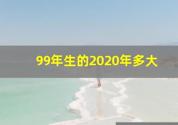 99年生的2020年多大