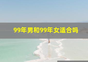 99年男和99年女适合吗