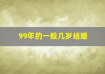 99年的一般几岁结婚