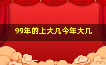 99年的上大几今年大几