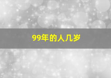 99年的人几岁