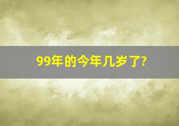 99年的今年几岁了?