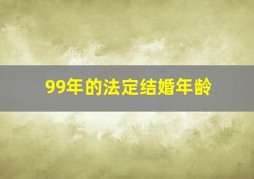 99年的法定结婚年龄