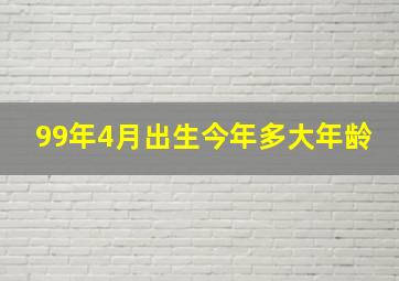 99年4月出生今年多大年龄