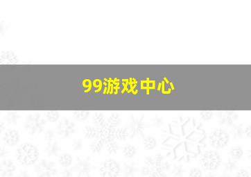 99游戏中心